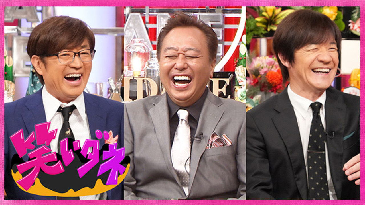 内村&さまぁ〜ずの初出しトークバラエティ 笑いダネ backdrop