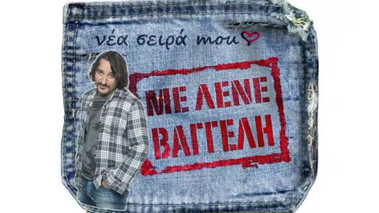 Με Λένε Βαγγέλη backdrop