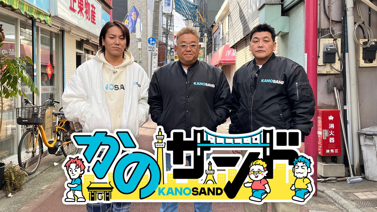 かのサンド backdrop