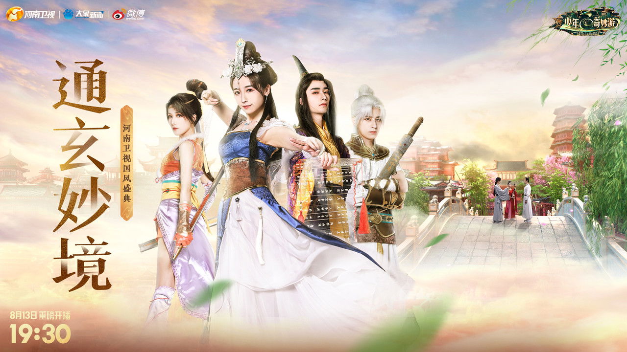 少年奇妙游 backdrop