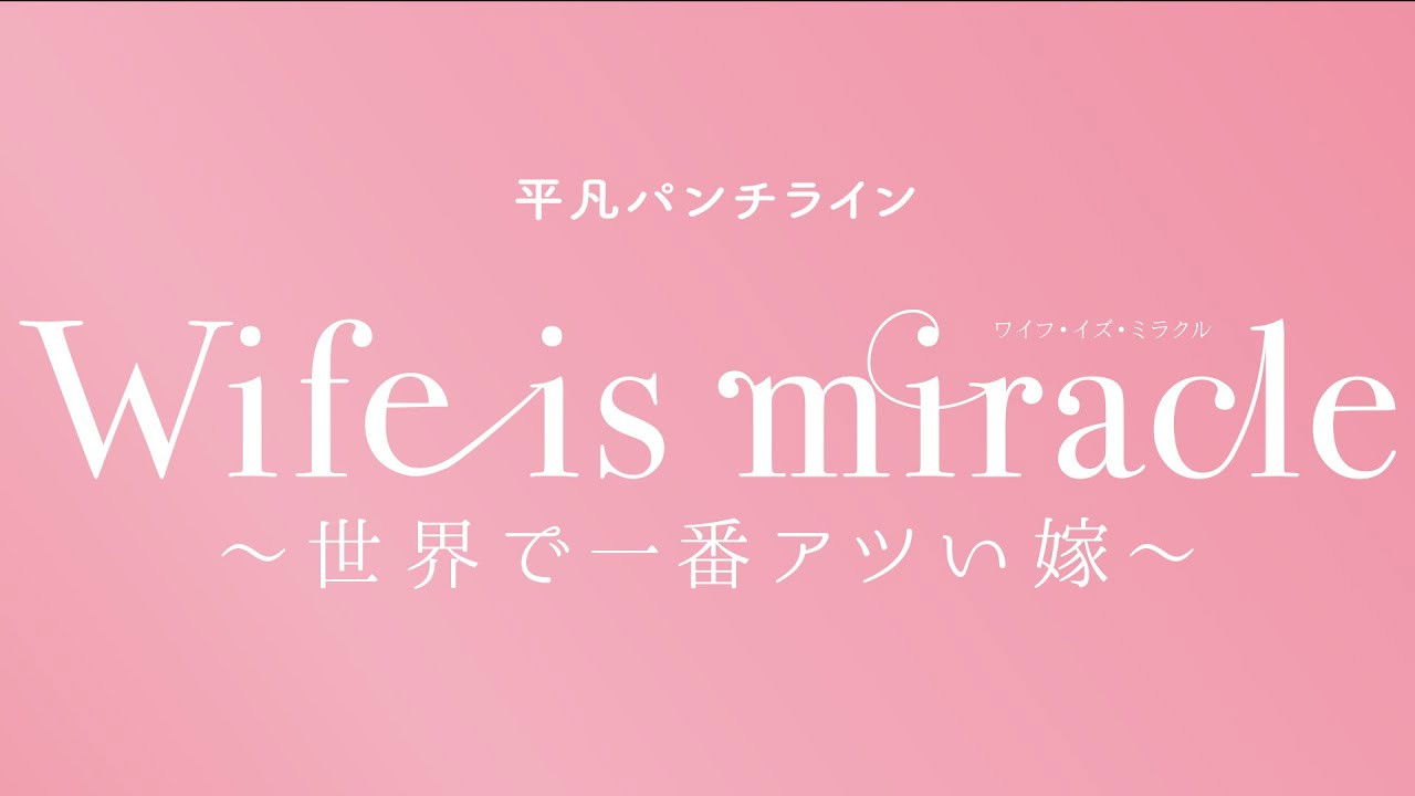 大人計画 平凡パンチライン「Wife is miracle～世界で一番アツい嫁～」 backdrop