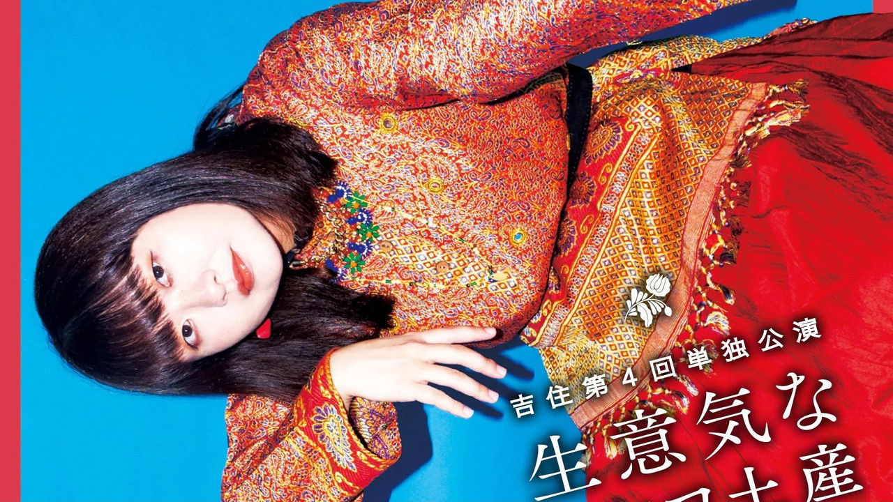 吉住第4回単独公演「生意気なトルコ土産」 backdrop