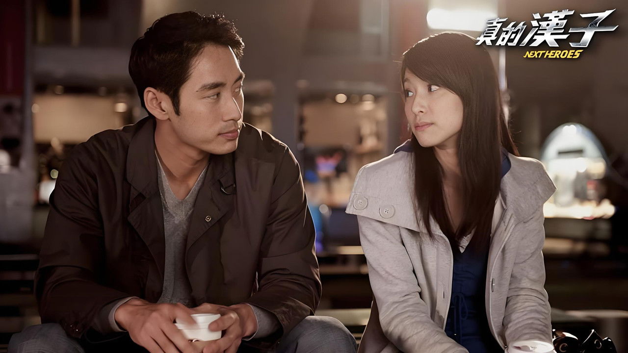 真的漢子 backdrop