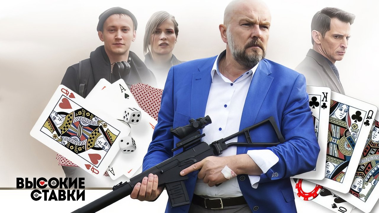 Vysokie stavki backdrop