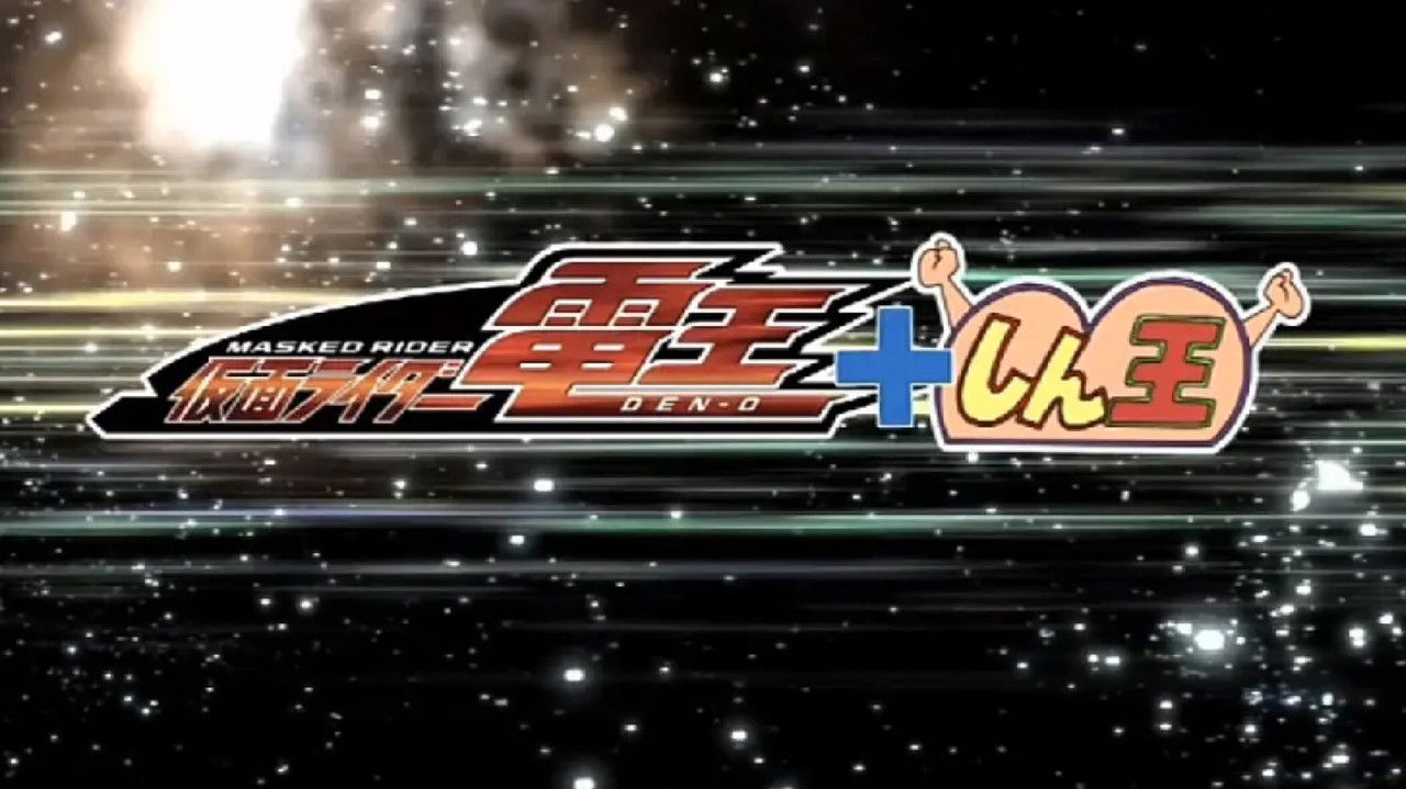 クレヨンしんちゃんスペシャル 俺，参上！嵐を呼ぶ アッパレ！仮面ライダー電王VS新王 backdrop