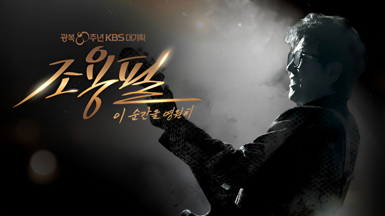 광복 80주년 KBS 대기획 조용필 이 순간을 영원히 backdrop