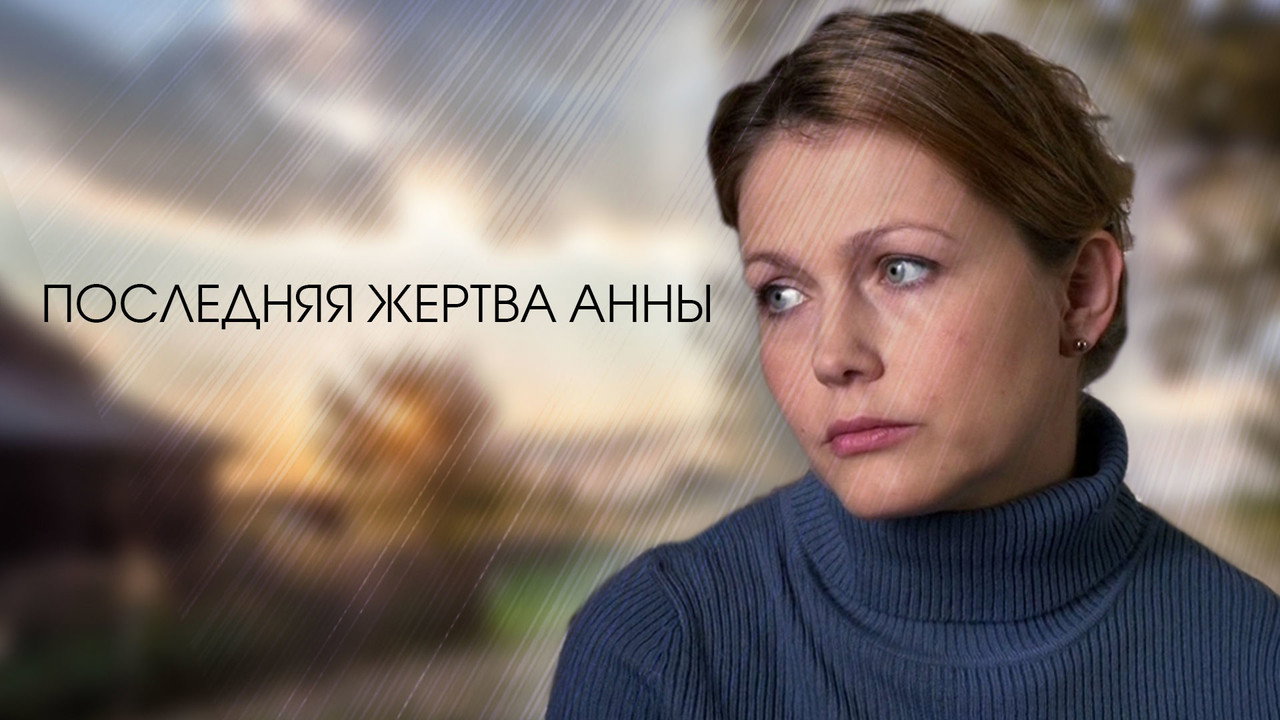 Последняя жертва Анны backdrop