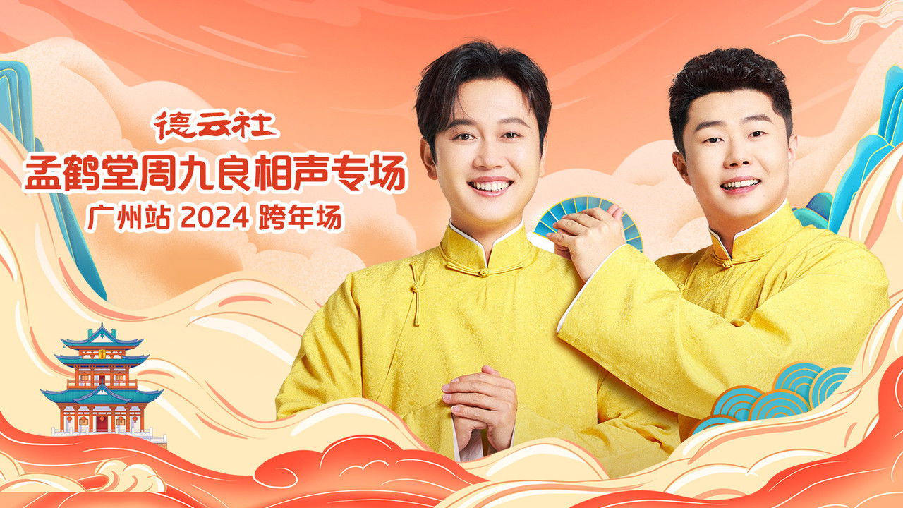 德云社孟鹤堂周九良相声专场广州站 backdrop