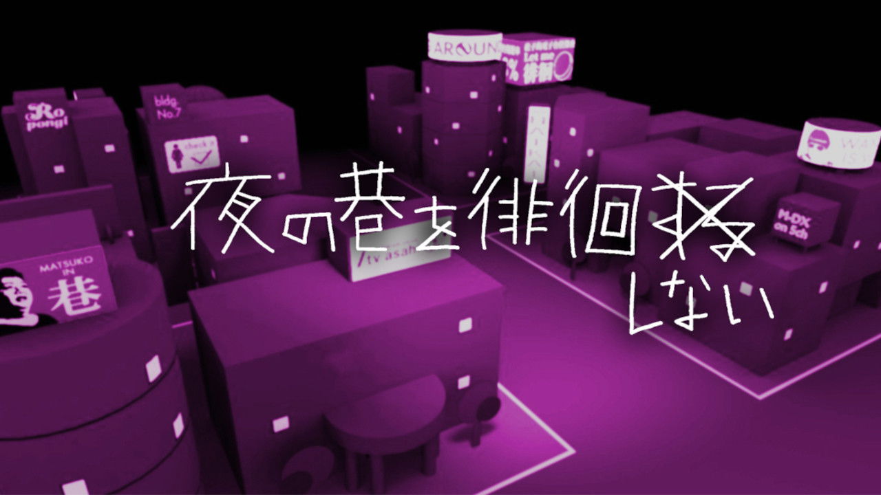 夜の巷を徘徊する backdrop