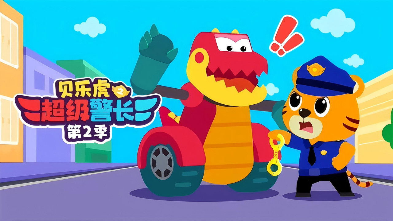 贝乐虎之超级警长 backdrop