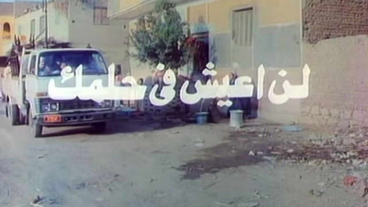 لن اعيش في حلمك backdrop