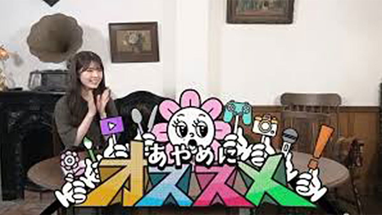 あやめにオススメ！ backdrop