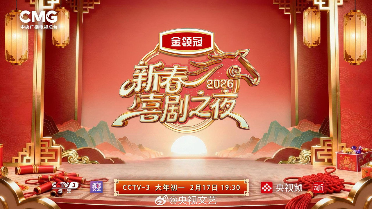 新春喜剧之夜 backdrop
