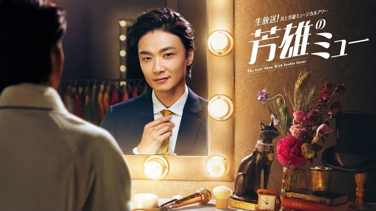 井上芳雄ミュージカルアワー「芳雄のミュー」 backdrop