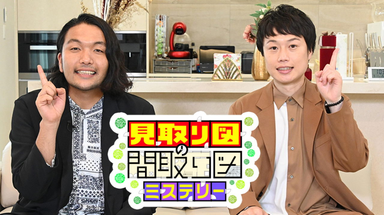 見取り図の間取り図ミステリー backdrop