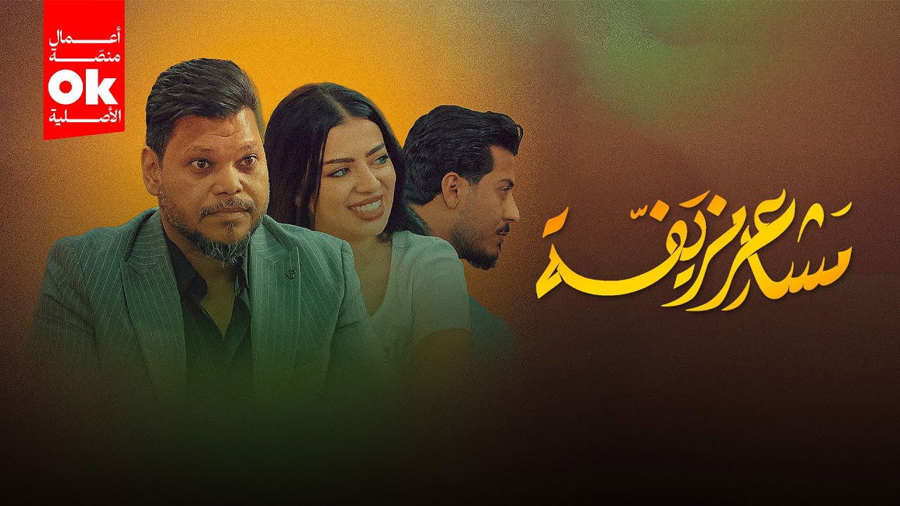 مشاعر مزيفة backdrop