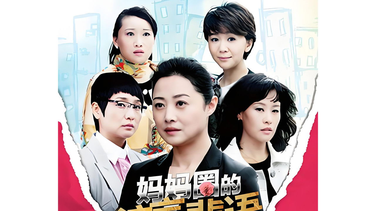 妈妈圈的流言蜚语 backdrop