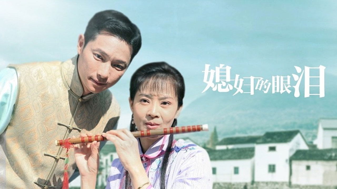 媳妇的眼泪 backdrop