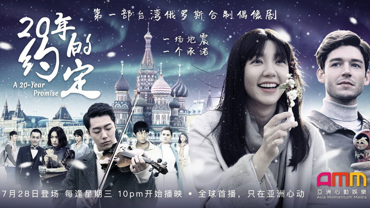 20年的約定 backdrop