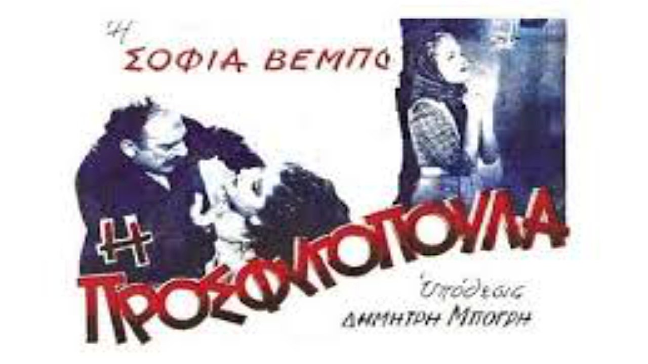 I Prosfugopoula backdrop