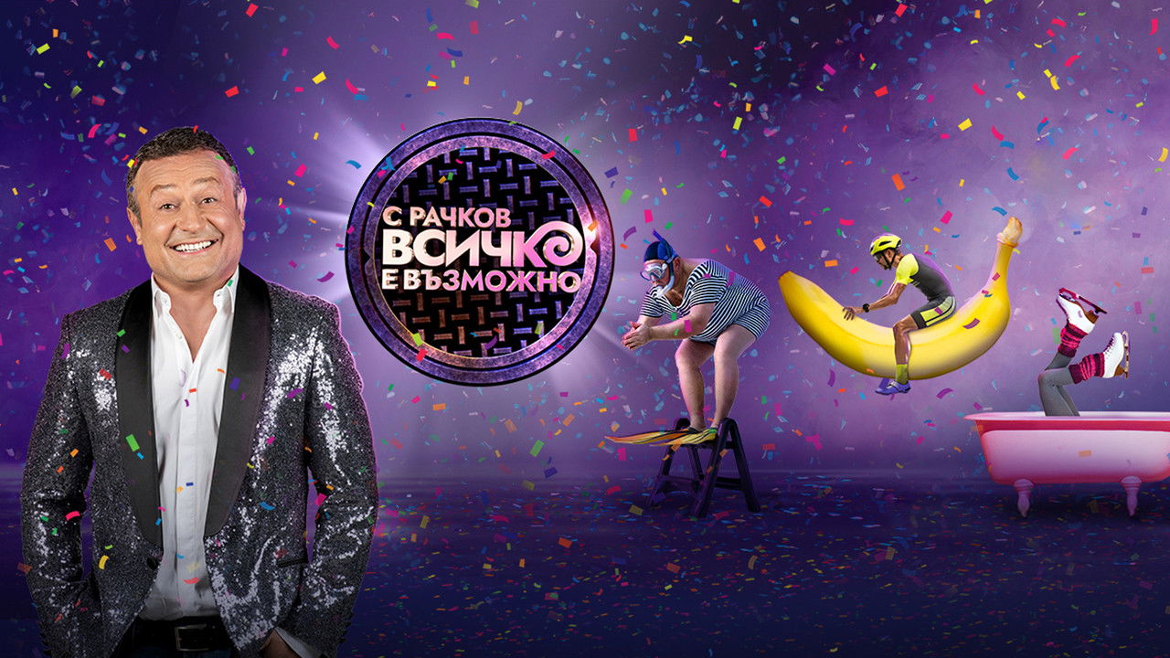 С Рачков всичко е възможно backdrop