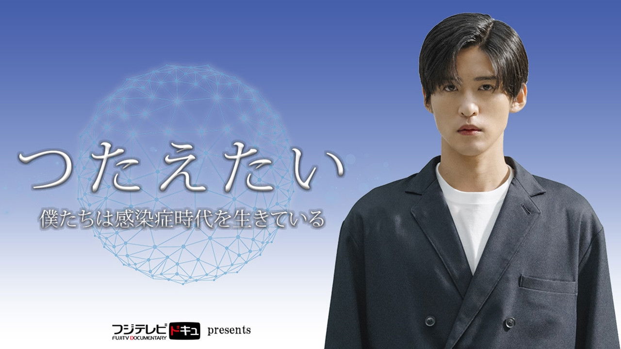 つたえたい〜僕たちは感染症時代を生きている〜 backdrop