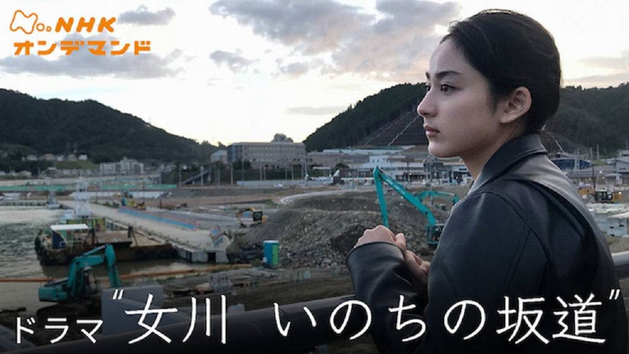 女川 いのちの坂道 backdrop