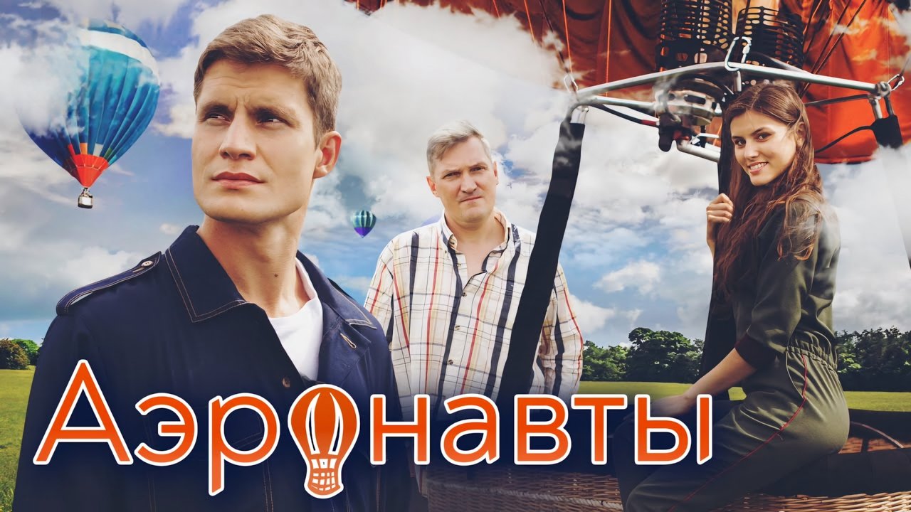 Аэронавты backdrop