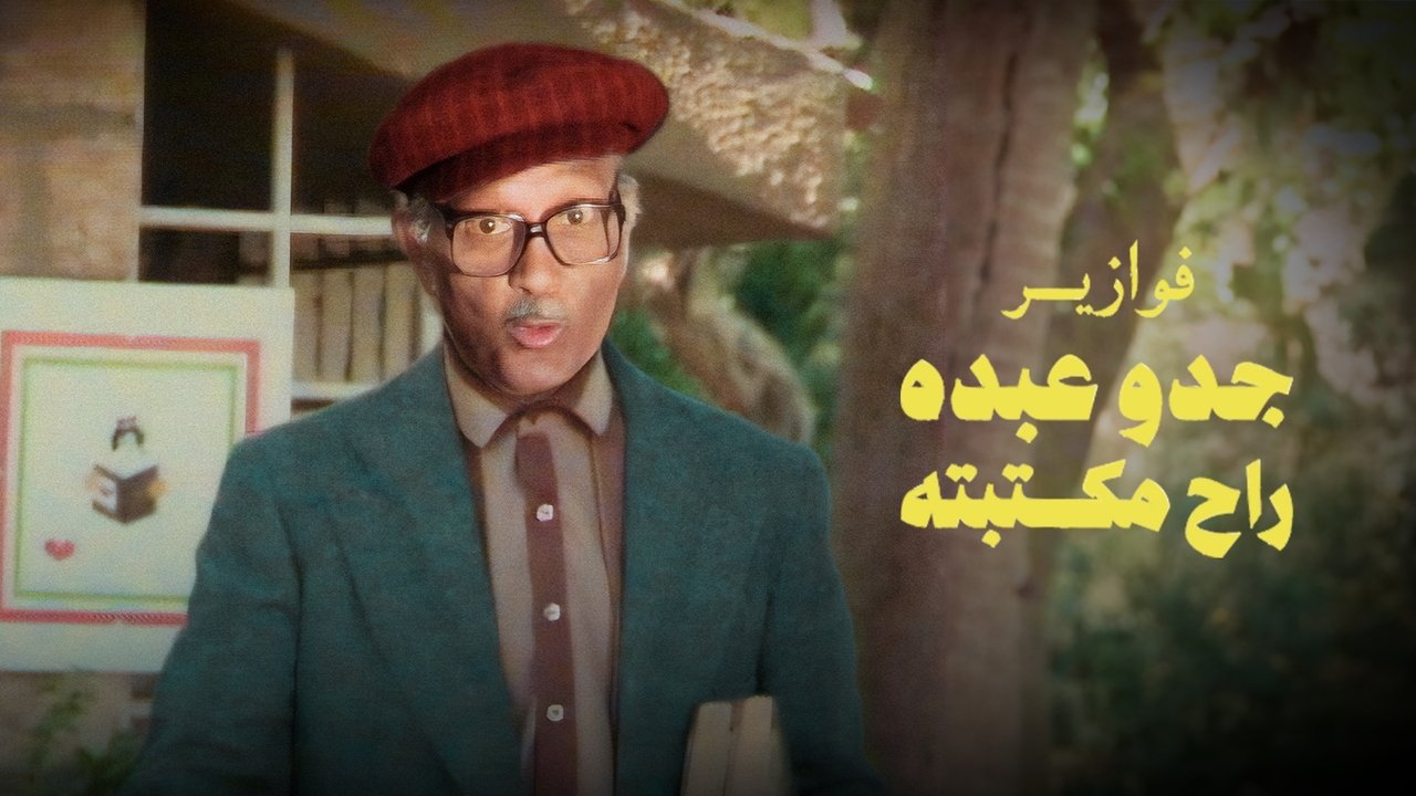 فوازير جدو عبده راح مكتبته backdrop