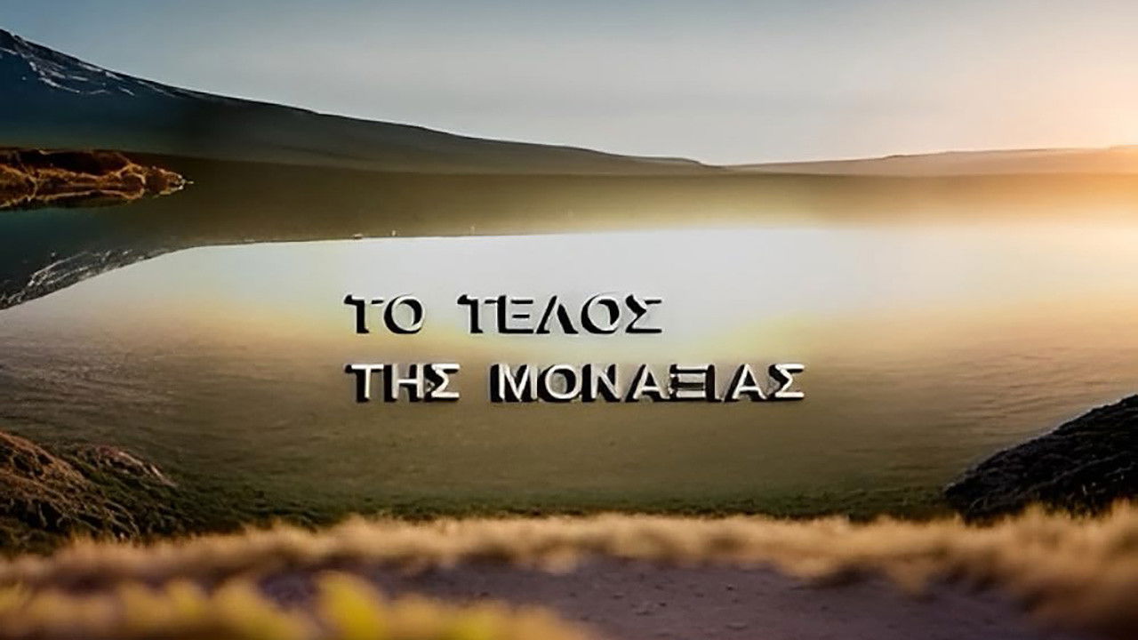 Το τέλος της μοναξιάς backdrop