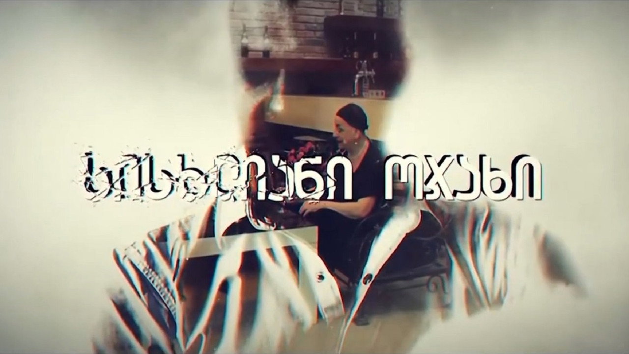 სისხლიანი ოჯახი backdrop