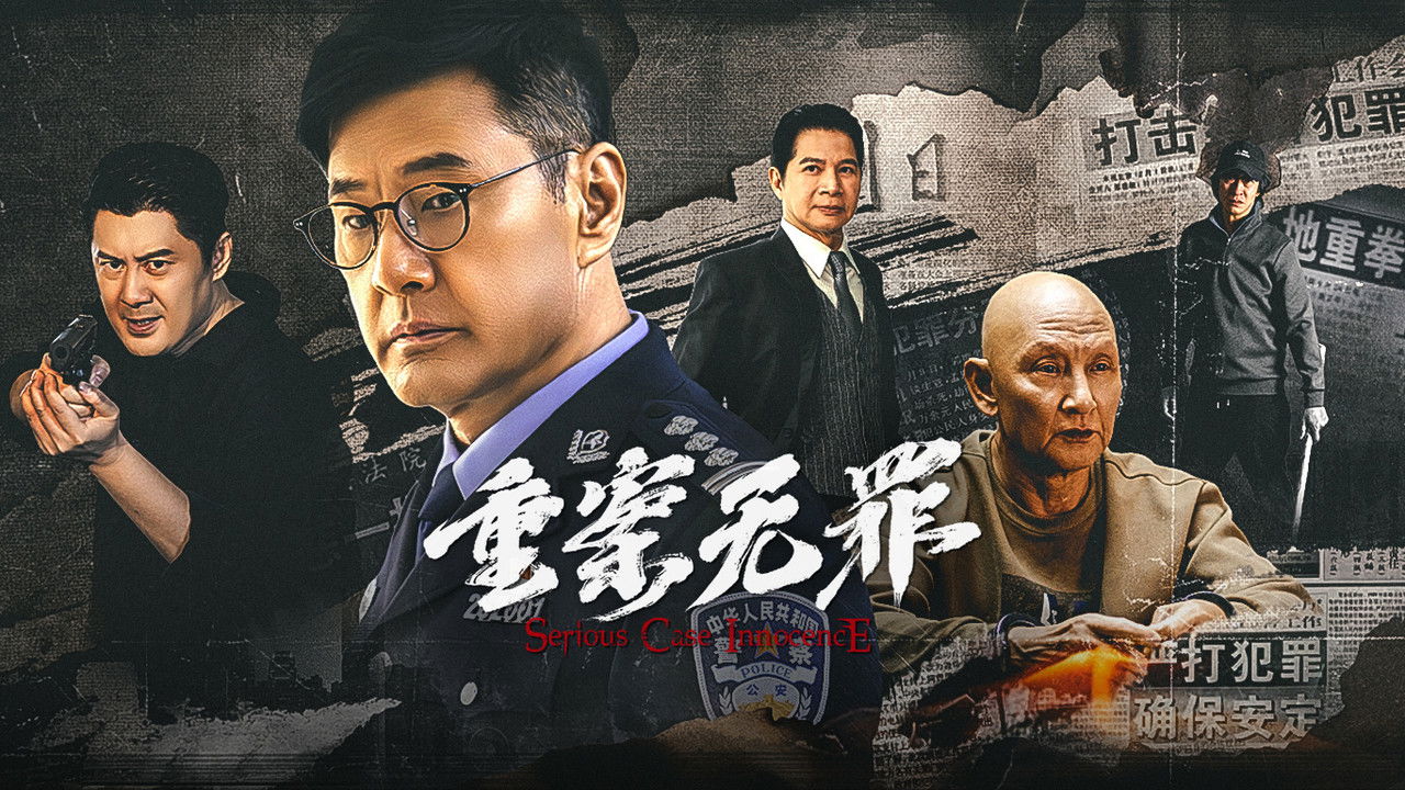 重案·无罪 backdrop
