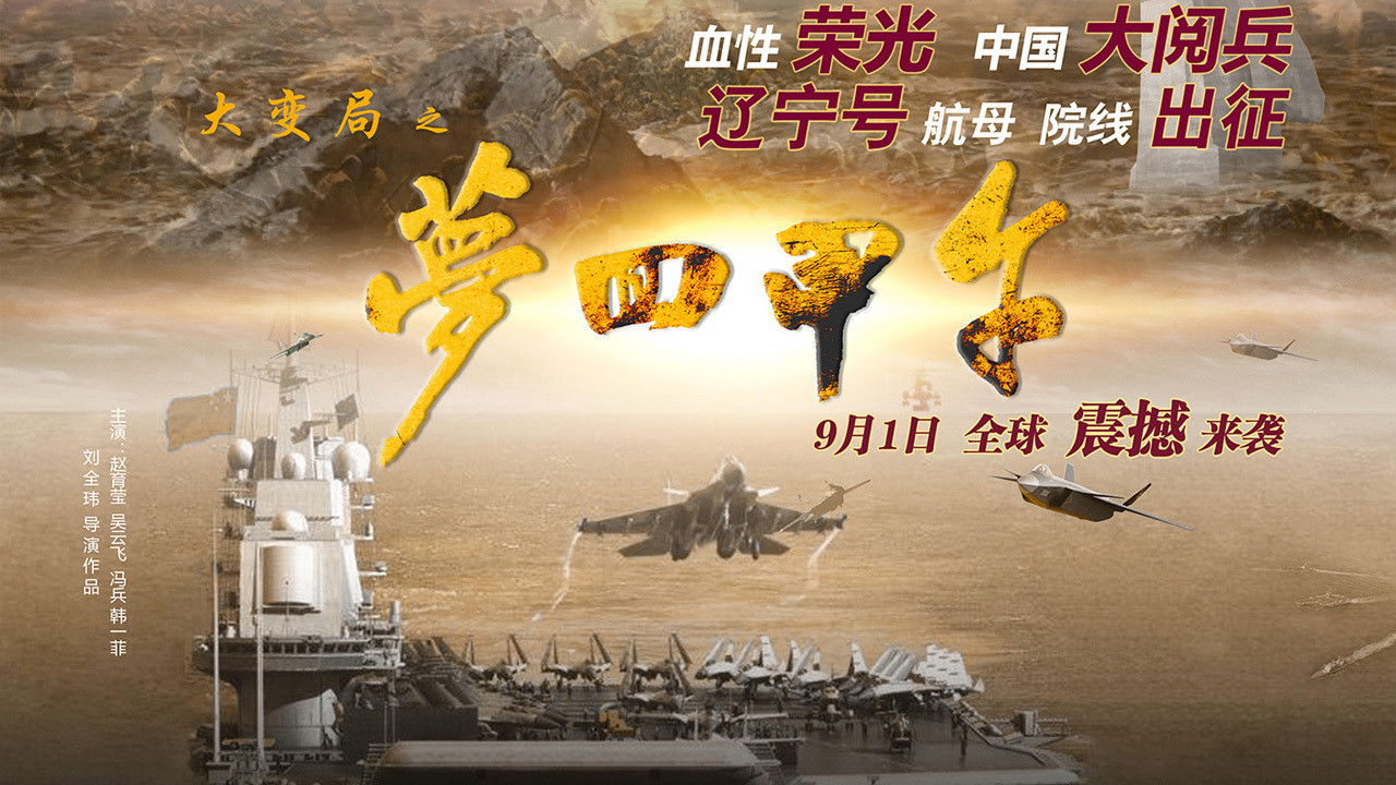 大变局之梦回甲午 backdrop