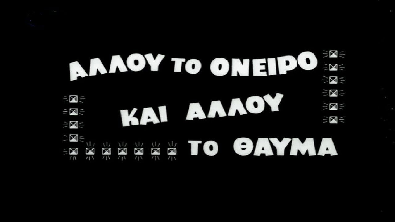 Allou to oneiro, ki allou to thavma backdrop