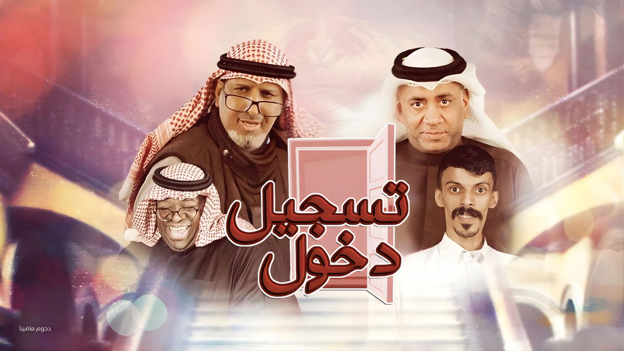 مسرحية تسجيل دخول backdrop