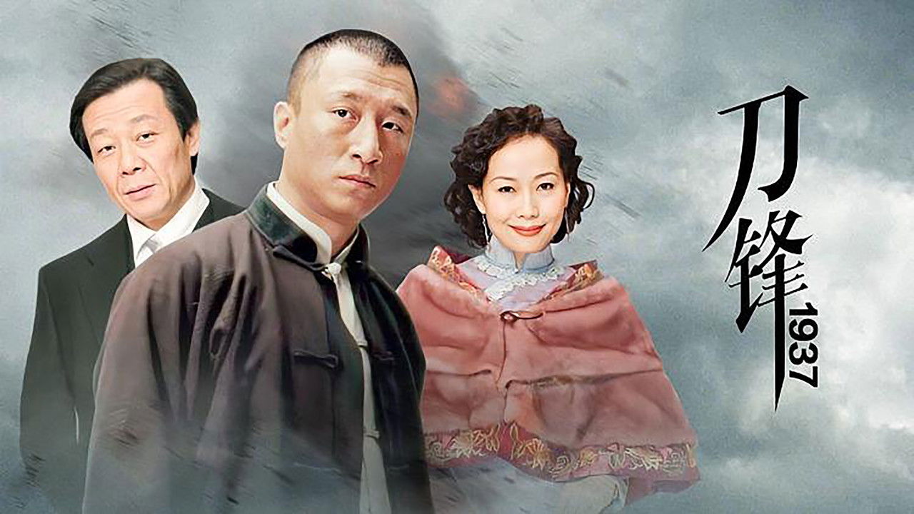 刀锋1937 backdrop