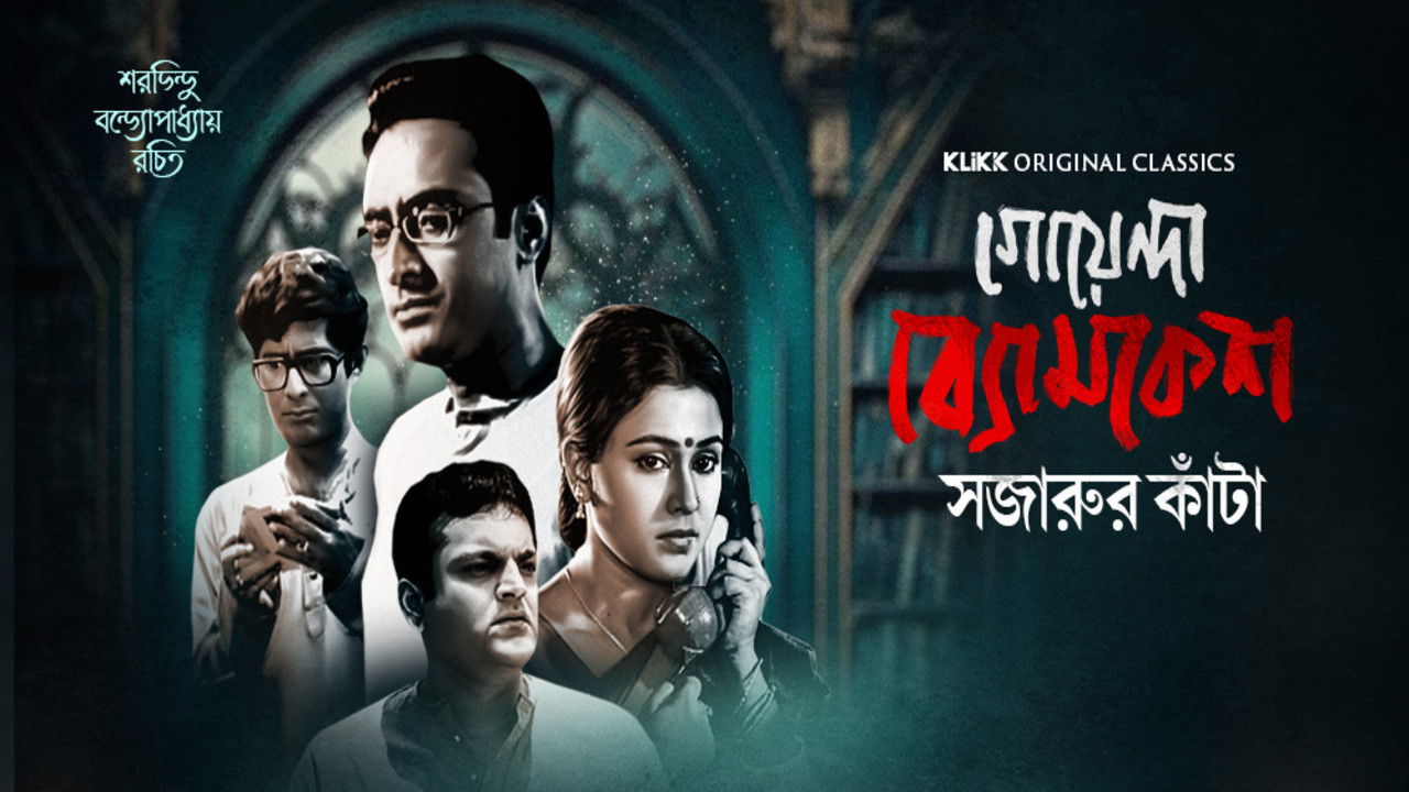 Goyenda Byomkesh - Sajarur Kanta backdrop