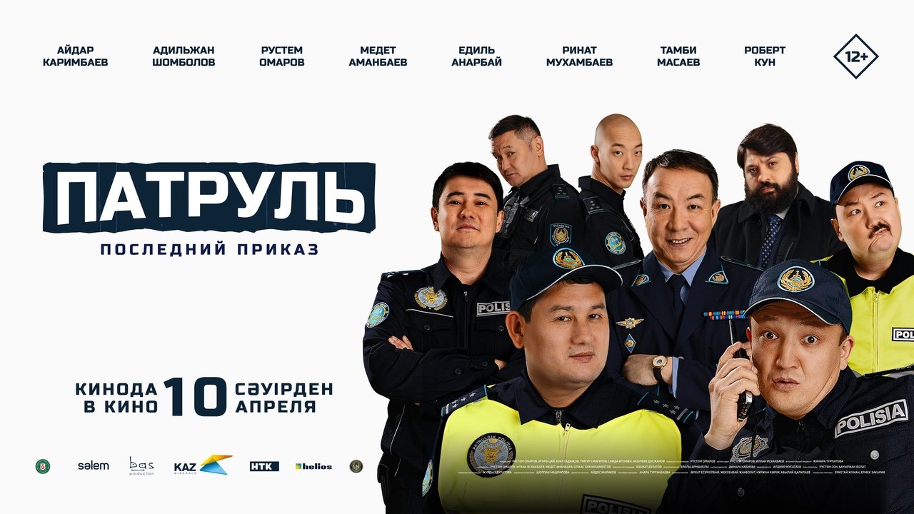 Патруль. Последний приказ backdrop