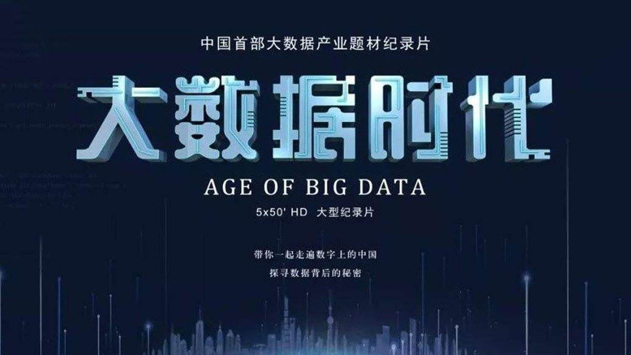 大数据时代 backdrop