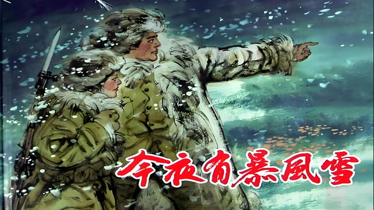 今夜有暴风雪 backdrop