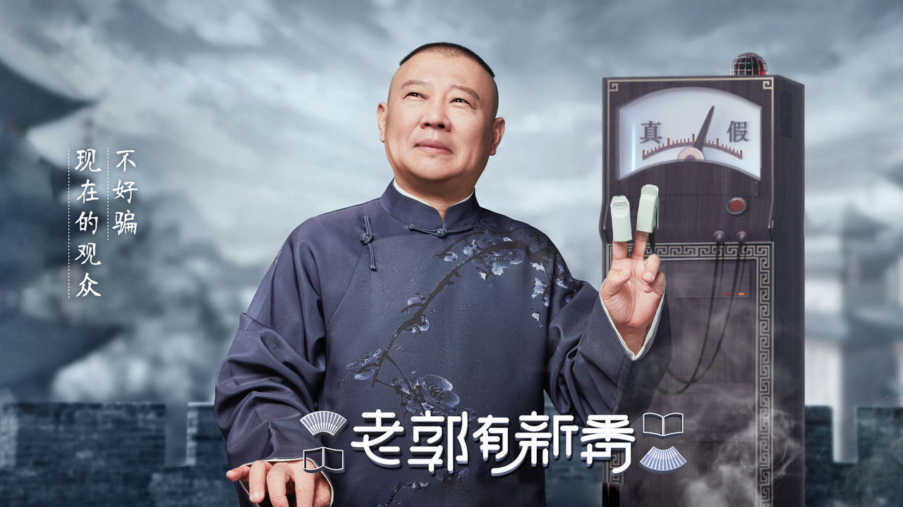 老郭有新番 backdrop