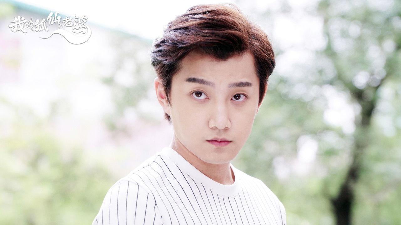 我的狐仙老婆 backdrop