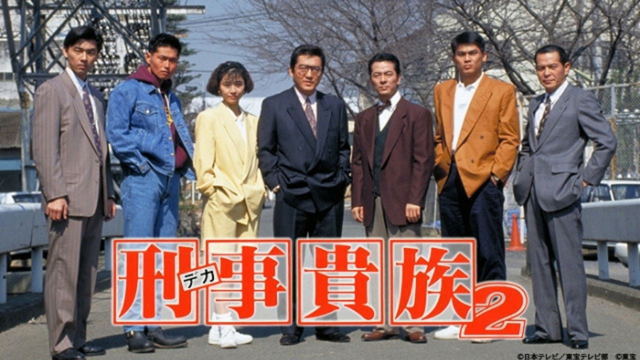 刑事貴族 backdrop