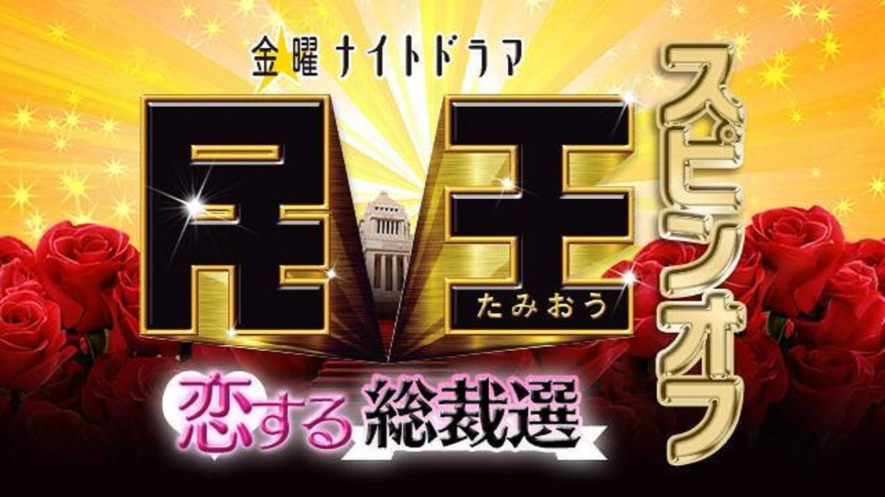 民王スピンオフ～恋する総裁選～ backdrop