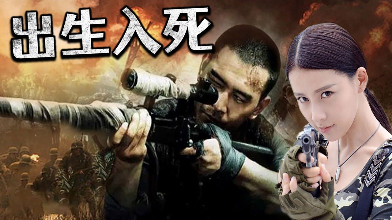 神枪之出生入死 backdrop