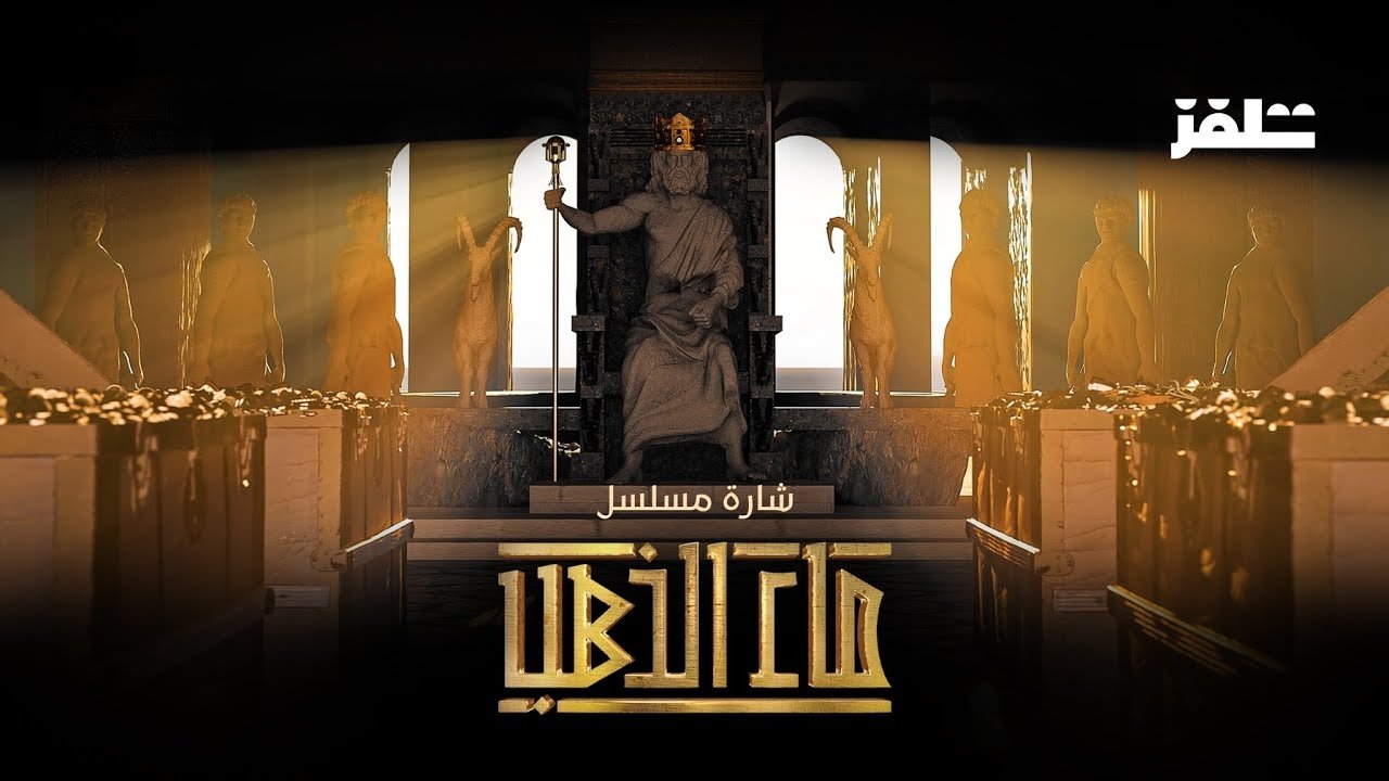 ماء الذهب backdrop