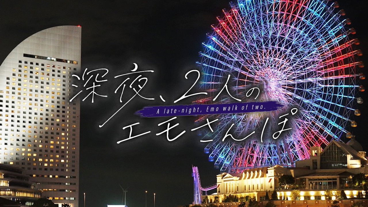 深夜、2人のエモさんぽ backdrop