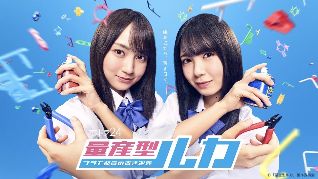 Mass-produced Luka -The Blue Counterattack of the Plastic Model Club Members- backdrop