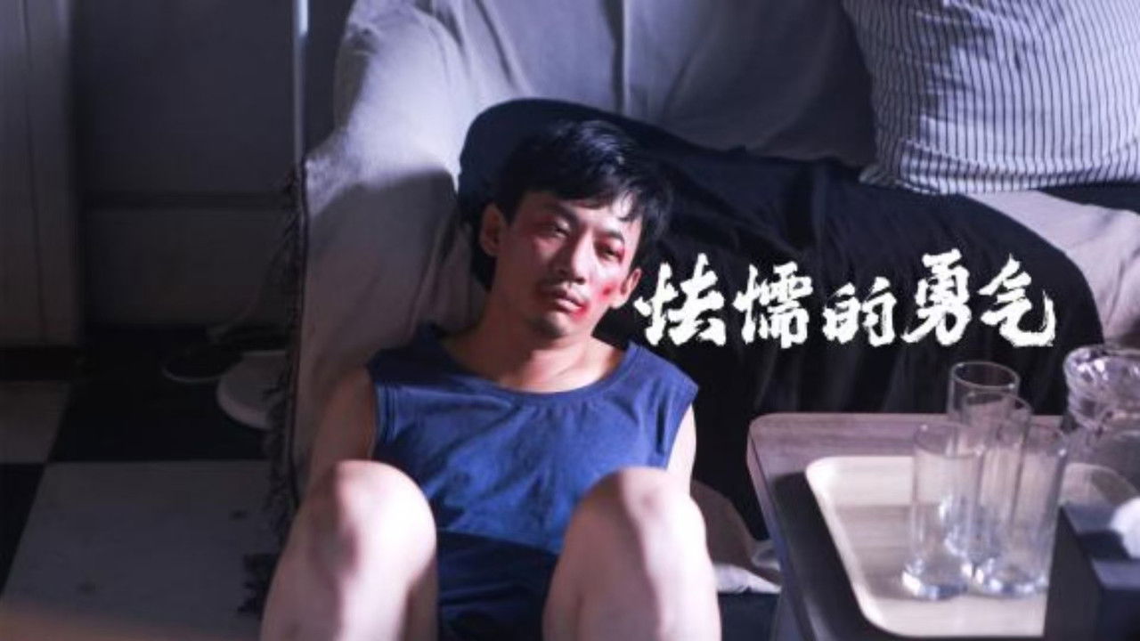 怯懦的勇气 backdrop