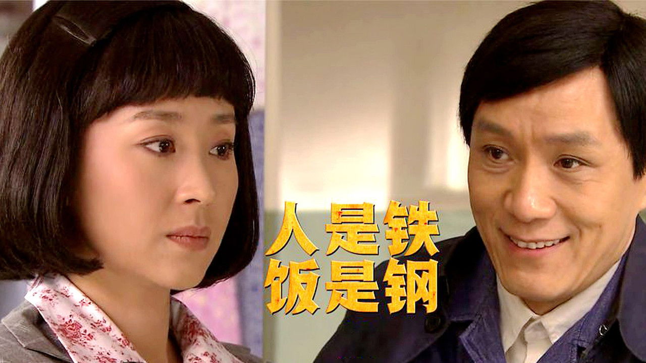 人是铁饭是钢 backdrop